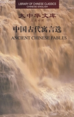 Library of Chinese Classics: Ancient Chinese Fables
